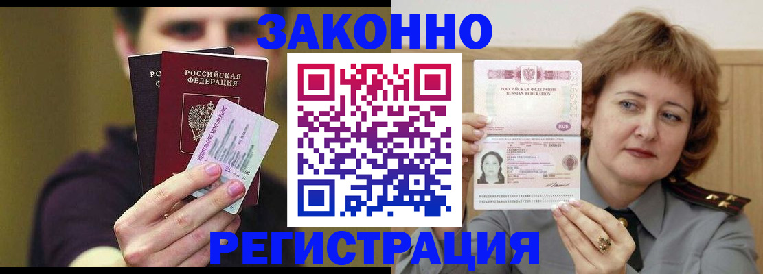 временная регистрация купить в Заозёрном